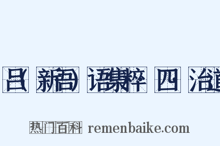 吕(新吾)语集粹·四·治道是什么意思的图片